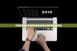 推荐一款天和娱乐确实有透视挂开挂神器