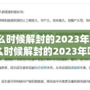 疫情什么时候解封的2023年/疫情什么时候解封的2023年呢