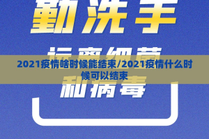 2021疫情啥时候能结束/2021疫情什么时候可以结束
