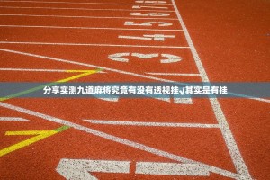 重磅.来袭湘约有挂吗确实有挂分享真的有挂给你