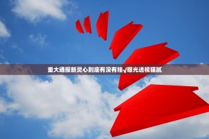 重大通报新灵心到底有没有挂√曝光透视猫腻
