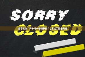 重大通报启航竞技开挂是不是真的√必胜开挂神器