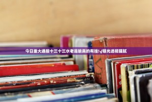 今日重大通报十三十三水老是输真的有挂!√曝光透视猫腻