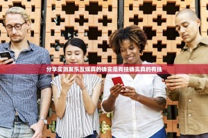 分享实测友乐互娱真的确实是有挂确实真的有挂
