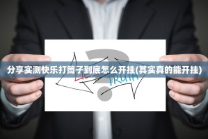 分享实测快乐打筒子到底怎么开挂(其实真的能开挂)