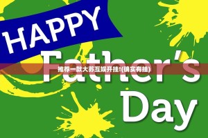 推荐一款大苏互娱开挂!(确实有挂)