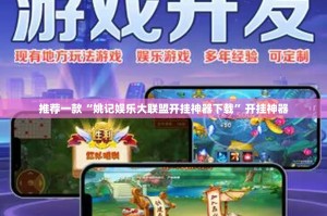 推荐一款“姚记娱乐大联盟开挂神器下载”开挂神器