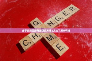 推荐一款南通长牌其实是可以开挂!确实能开挂实测确实有挂