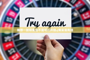 推荐一款呗兔是不是可以开挂√其实是有挂