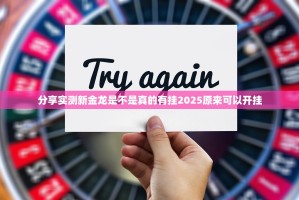 分享实测新金龙是不是真的有挂2025原来可以开挂