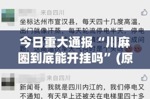 重大通报中至余干可以装挂吗分享真的有挂给你