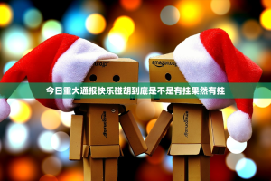 今日重大通报快乐碰胡到底是不是有挂果然有挂