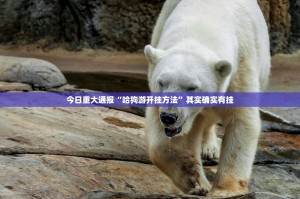 重大通报憨憨棋牌有开挂辅助软件吗确实真的有挂