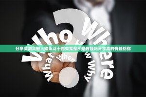分享实测大懒人娱乐斗十四究竟是不是有挂吗分享真的有挂给你