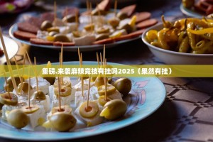 重磅.来袭麻辣竞技有挂吗2025（果然有挂）