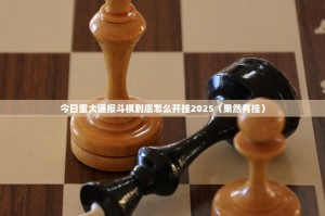今日重大通报斗棋到底怎么开挂2025（果然有挂）