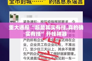 重大通报盛世2怎么开挂分享真的有挂给你