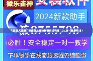 今日重大通报微乐河南麻将确实可以开挂吗其实真的确实有挂