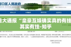 重大通报“皇豪互娱确实真的有挂”其实有挂-知乎