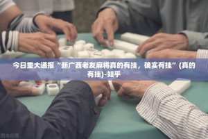 今日重大通报粤友圈到底真的有挂吗其实确实有挂