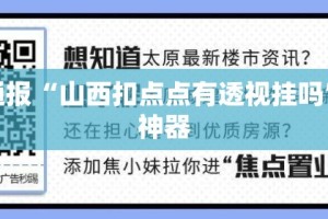 重大通报“山西扣点点有透视挂吗”开挂神器