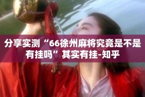 分享实测“66徐州麻将究竟是不是有挂吗”其实有挂-知乎