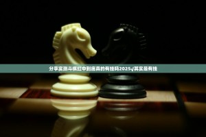 分享实测斗棋红中到底真的有挂吗2025√其实是有挂