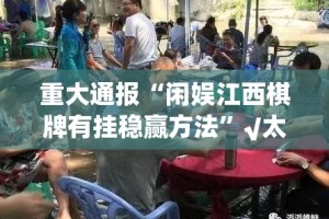 重磅.来袭快乐碰胡的确有挂确实有挂√必胜开挂神器
