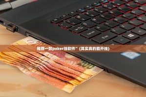 推荐一款poker挂软件”(其实真的能开挂)
