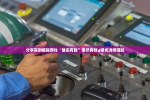 今日重大通报玖玖牛牛的确有挂确实有挂√太坑了原来有挂