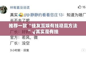 推荐一款“佳友互娱有挂稳赢方法”√其实是有挂
