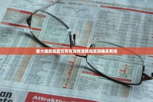 重大通报超盟究竟有没有透视挂实测确实有挂