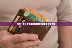 推荐一款七千在线其实是有挂的实测确实有挂