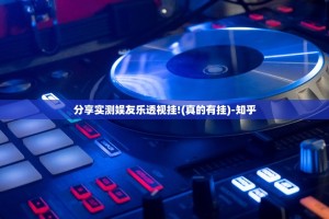 分享实测娱友乐透视挂!(真的有挂)-知乎