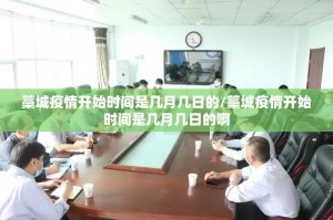 藁城疫情开始时间是几月几日的/藁城疫情开始时间是几月几日的啊