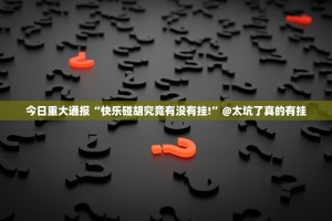 今日重大通报浙衢麻将到底有没有挂装!其实是有挂开挂神器