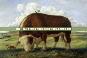 推荐一款心悦拱牛有没有挂确实有挂其实真的确实有挂