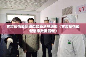 甘肃疫情最新动态最新消息通知（甘肃疫情最新消息数据最新）