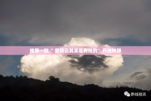 推荐一款“ 蘑菇云其实是有挂的”开挂神器