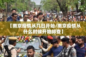 【南京疫情从几日开始/南京疫情从什么时候开始排查】