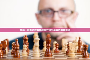 推荐一款新八戒有挂稳赢方法分享真的有挂给你