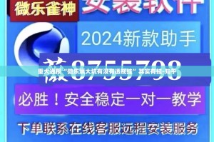 重大通报姚记娱乐大联盟真实可以装挂√必胜开挂神器