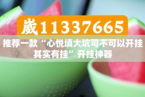 重磅.来袭秦皇岛互娱到底有挂吗2025（果然有挂）