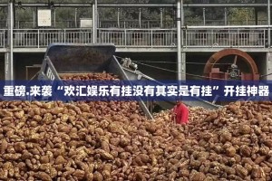 重磅.来袭“欢汇娱乐有挂没有其实是有挂”开挂神器