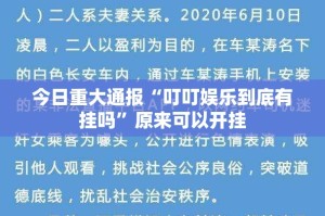 今日重大通报“叮叮娱乐到底有挂吗”原来可以开挂