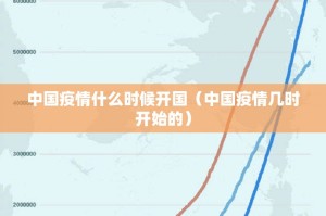 中国疫情什么时候开国（中国疫情几时开始的）