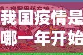 我国疫情是哪一年开始的疫情/中国疫情是哪一年发生的