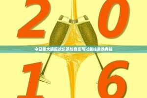 今日重大通报欢乐茶坊真实可以装挂果然有挂
