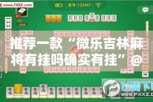 推荐一款“微乐吉林麻将有挂吗确实有挂”@太坑了真的有挂