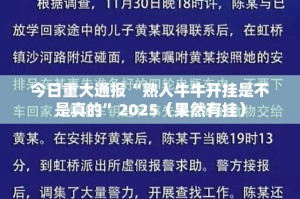 重磅.来袭波特互娱真的有挂确实有挂实测确实有挂